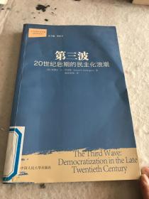 第三波：20世纪后期的民主化浪潮