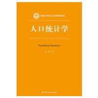 人口统计学（新编21世纪人口学系列教材）