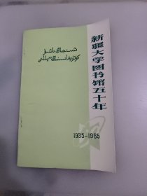 《新疆六学图书馆五十年》编辑小组