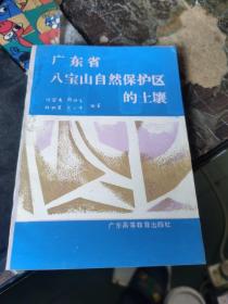 广东省八宝山自然保护区的土壤，