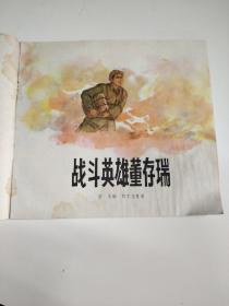 战斗英雄董存瑞