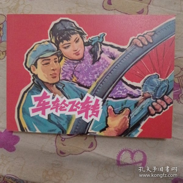 车轮飞转32开平装连环画小人书（获奖作品）（筑梦小康路散本）