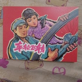 车轮飞转32开平装连环画小人书（获奖作品）（筑梦小康路散本）