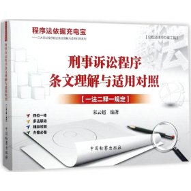 刑事诉讼程序条文理解与适用对照：一法二释一规定 宋云超 9787510219047 中国检察出版社 2017-06-01 普通图书/国学古籍/法律