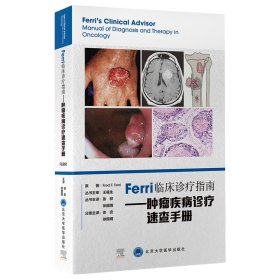 【正版新书】Ferri临床诊疗指南肿瘤疾病诊疗速查手册