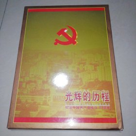 光辉的历程 纪念中国共产党成立80周年【大16开】邮票