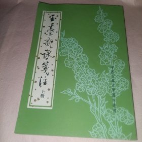 玉台新咏笺注 上