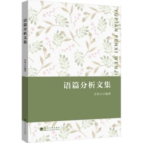 语篇分析文集