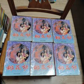 武侠  桃花劫 一、二、三、四、五、六 .全六册 金庸 著 青海人民出版社 1994年1版1印