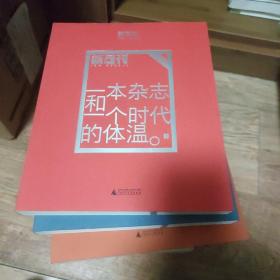 一本杂志和一个时代的体温：《新周刊》二十年精选