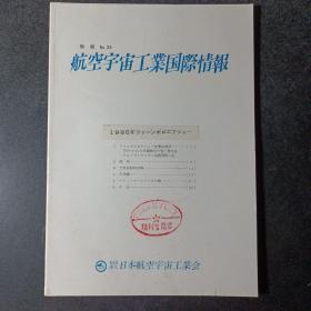 航空宇宙工業国際情報 别册29，1986年ファーンボロエアショー