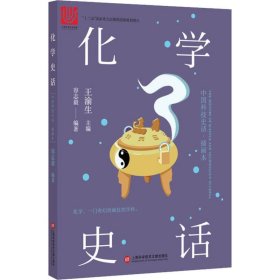 中国科技史话丛书——化学史话