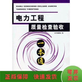 电力工程质量检查验收一本通