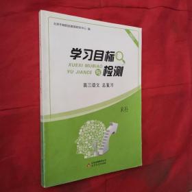 学习目标与检测 高三语文 总复习