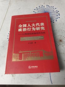 全国人大代表政治行为研究：以笔者的亲身经历为例