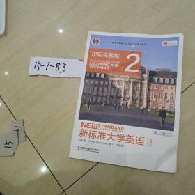 新标准大学英语（第二版视听说教程：智慧版2附光盘）/“十二五”普通高等教育本科国家级规划教材