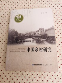 中国乡村研究（第十四辑）