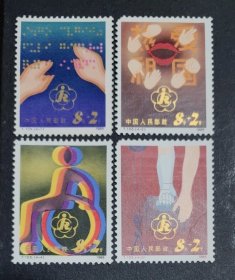 T105 中国残疾人 邮票（邮票4-2、4-3两枚左上角各缺一粒齿。瑕疵）