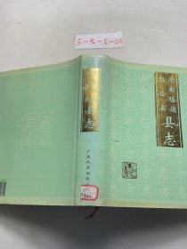 連南瑤族自治縣縣志