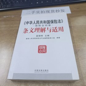 《中华人民共和国保险法》保险合同章条文理解与适用