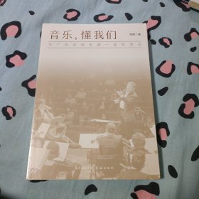 音乐懂我们——与广州交响乐团一起听音乐
