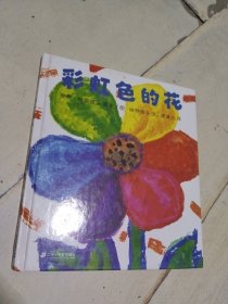 绘本 《彩虹色的花》 硬精装