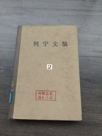 列宁文稿 2