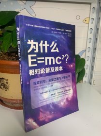 为什么E=mc2相对论普及读本