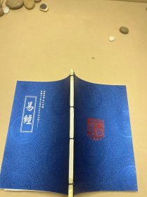 易经：茶邮结缘.恒久典藏【线装易经图，内含三圣纪念张、2005-13郑和下西洋纪念邮票一套、2014-1甲午年特种邮票一张】