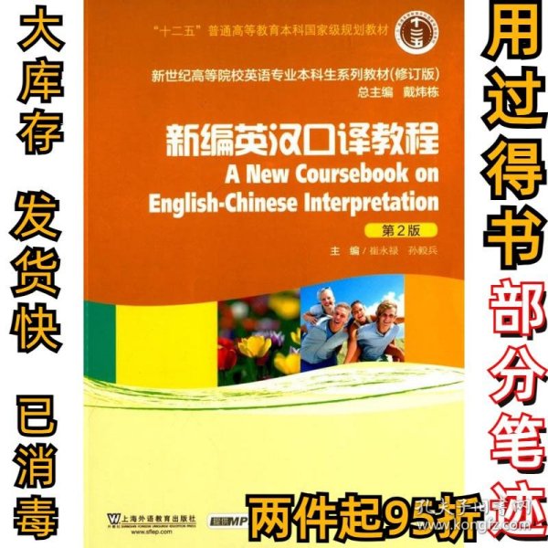 新编英汉口译教程/“十二五”普通高等教育本科国家级规划教材（第2版 修订版）