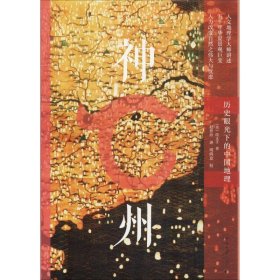 正版包邮 神州 历史眼光下的中国地理 段义孚 北京大学出版社