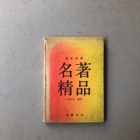 名著精品（言文对照）