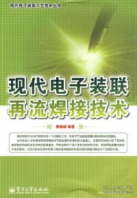 【八五品】 现代电子装联再流焊接技术