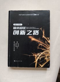 园区中国11：国资园区创新之路
