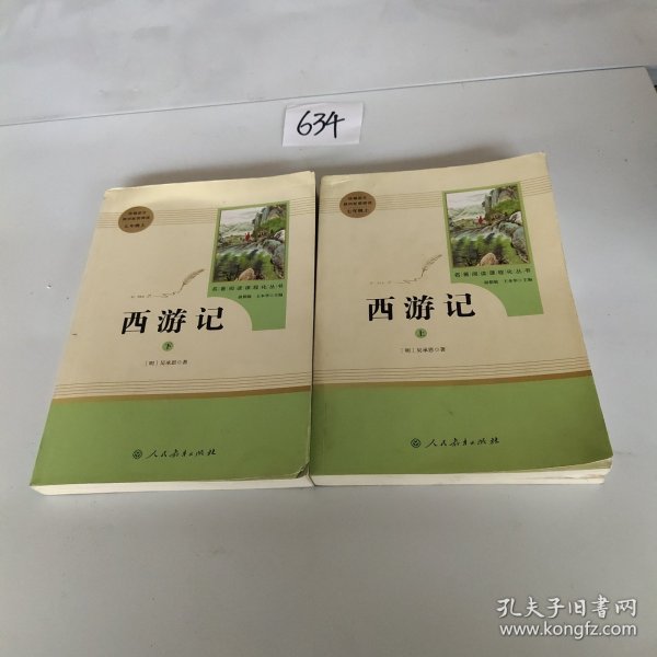 中小学新版教材 统编版语文配套课外阅读 名著阅读课程化丛书：西游记 七年级上册（套装上下册） 