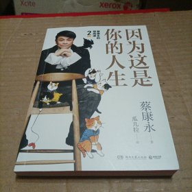 蔡康永的高情商2：因为这是你的人生；奇葩说导师蔡康永2019新作（签名本），用温柔不带伤害的手法化解人际冲突