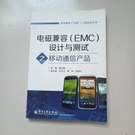 电磁兼容（EMC）工程技术丛书：电磁兼容（EMC）设计与测试之移动通信产品