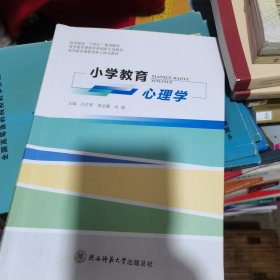 小学教育心理学