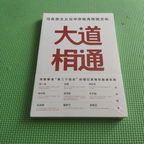 大道相通：马克思主义与中华优秀传统文化