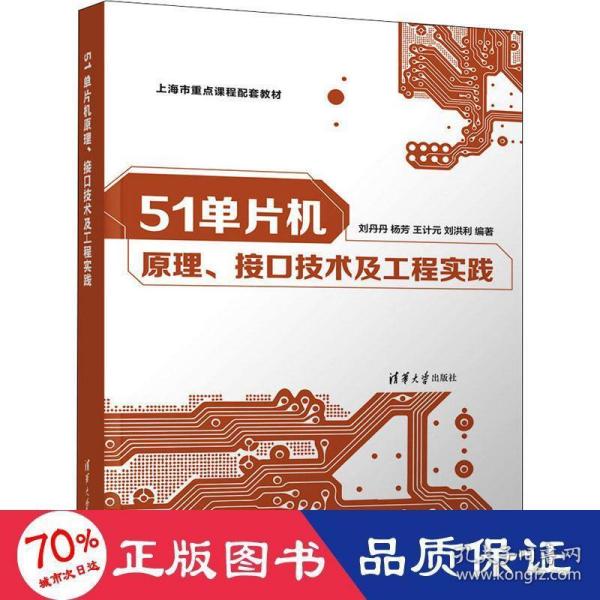 51单片机原理、接口技术及工程实践