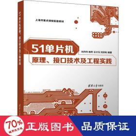 51单片机、接技术及工程实践 大中专理科计算机 作者