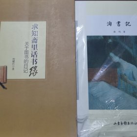 求知斋里话书缘，淘书记（作者签名、钤印、题言本！）（两本合售）