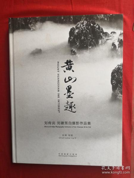 黄山墨趣：刘传炎刘徽黑白摄影作品集