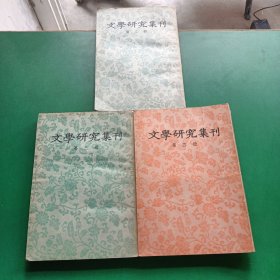 文学研究集刊(2.3.4)3本合售