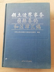 领土边界事务国际条约和法律汇编