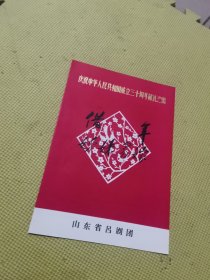 节目单 庆祝中华人民共和国成立三十周年献礼演出 《借年》《姊妹易嫁》