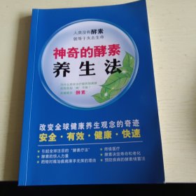 神奇的酵素养生法