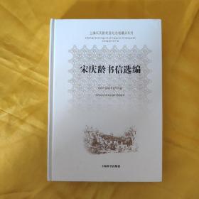 上海宋庆龄故居纪念馆藏品系列：宋庆龄书信选编