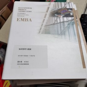北京大学光华管理学院高级管理人员工商管理硕士学位项目EMBA 知识管理与创新