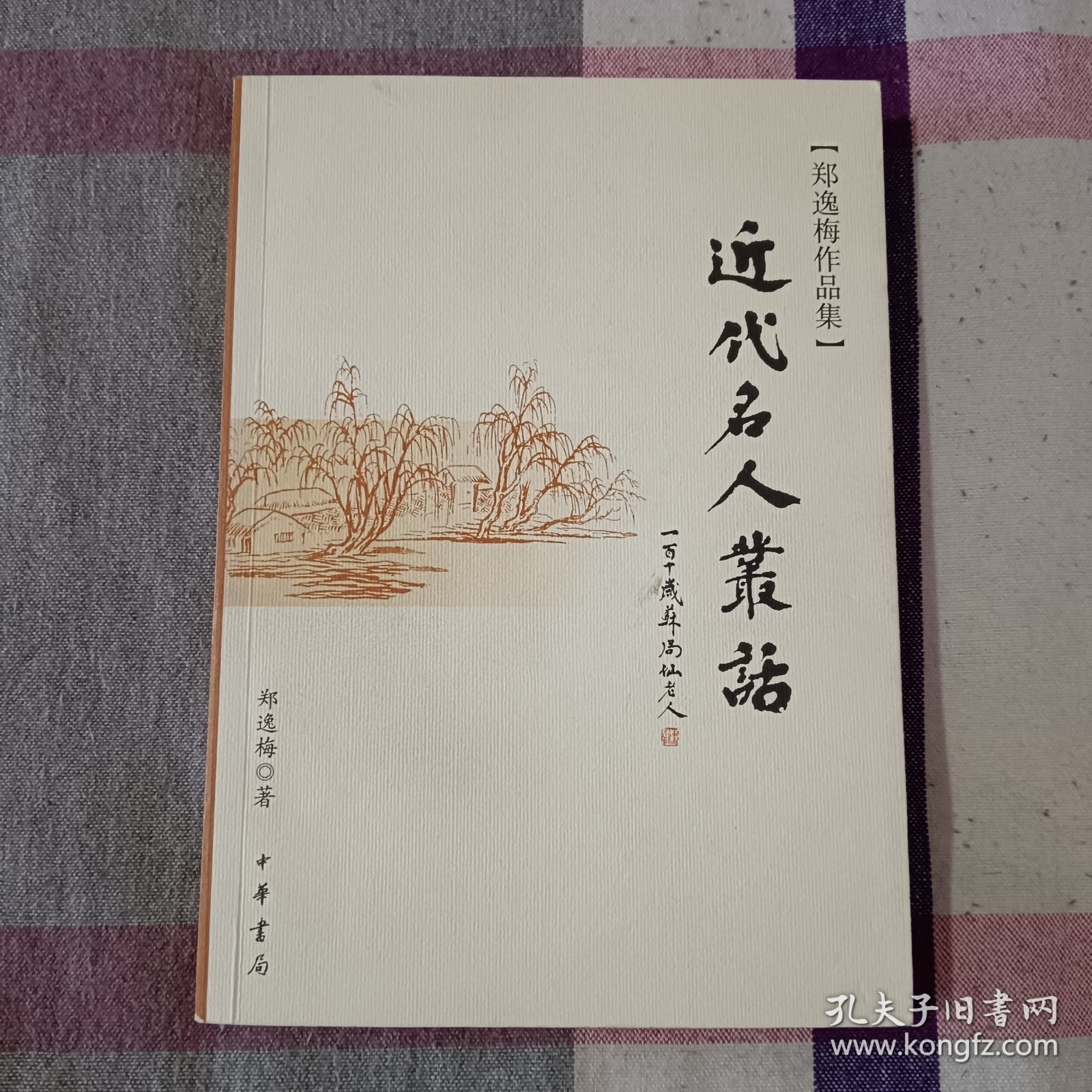 近代名人丛话 郑逸梅作品集